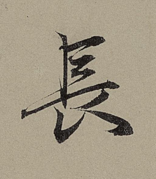 長行书                      书法写法高清图片