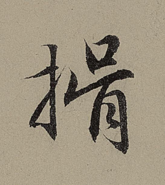 揖行书                      书法写法高清图片