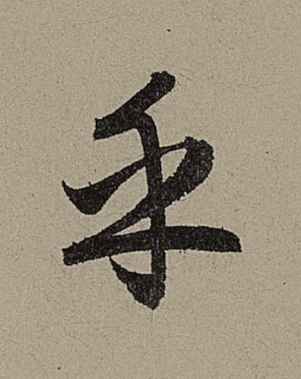 乎行书                      书法写法高清图片