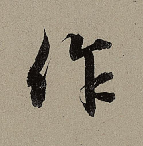 作行书                      书法写法高清图片