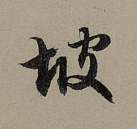坡行书                      书法写法高清图片