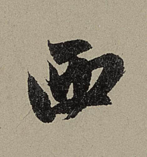 西行书                      书法写法高清图片