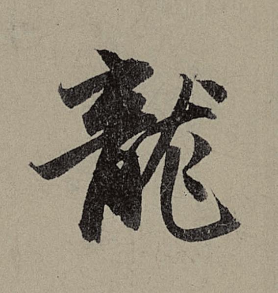 龍行书                      书法写法高清图片