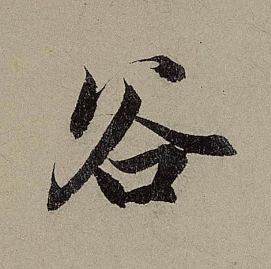 谷行书                      书法写法高清图片
