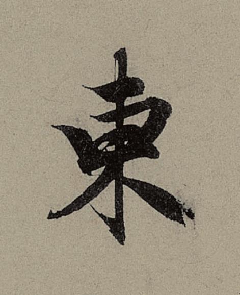 東行书                      书法写法高清图片