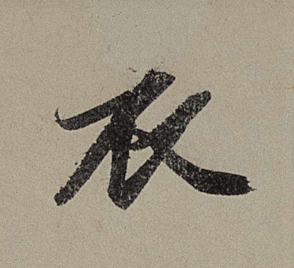衣行书                      书法写法高清图片