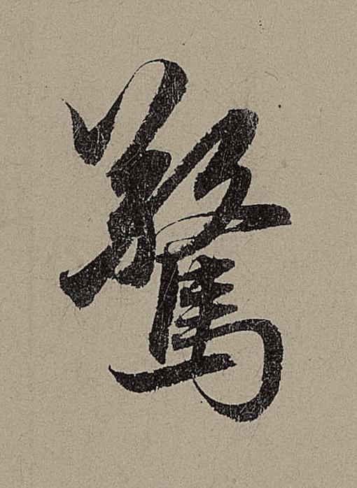 驚行书                      书法写法高清图片