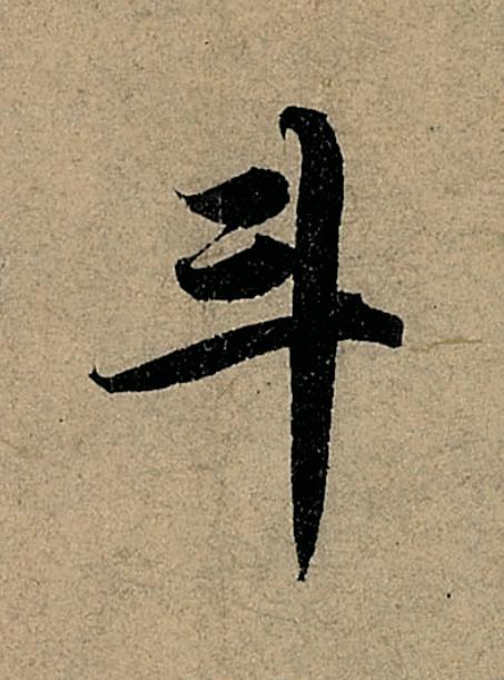 斗行书                      书法写法高清图片