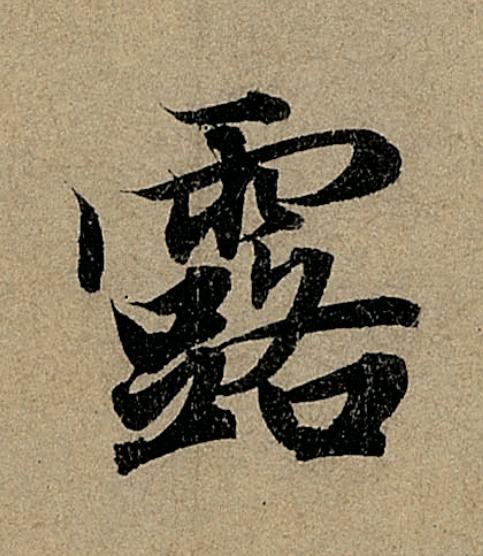 露行书                      书法写法高清图片