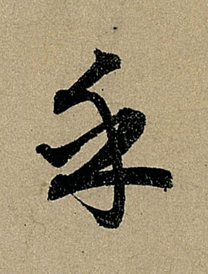 乎行书                      书法写法高清图片