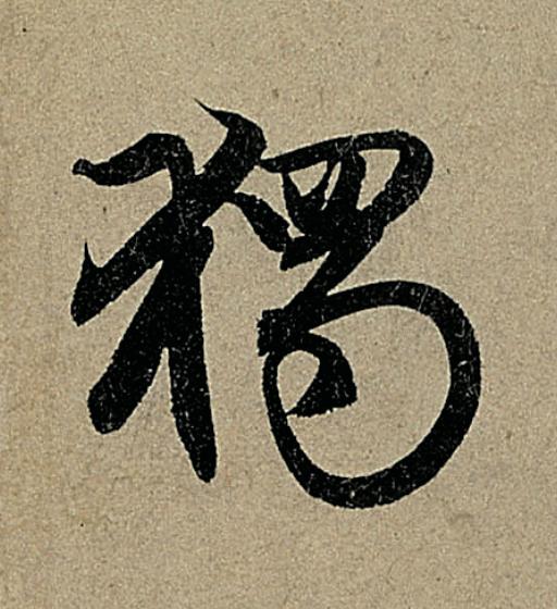 獨行书                      书法写法高清图片