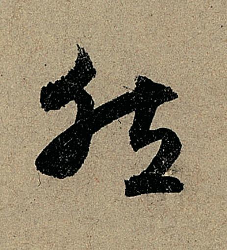 然行书                      书法写法高清图片