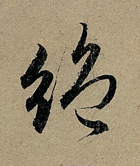 絶行书                      书法写法高清图片