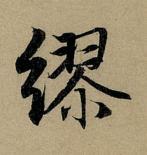 繆行书                      书法写法高清图片
