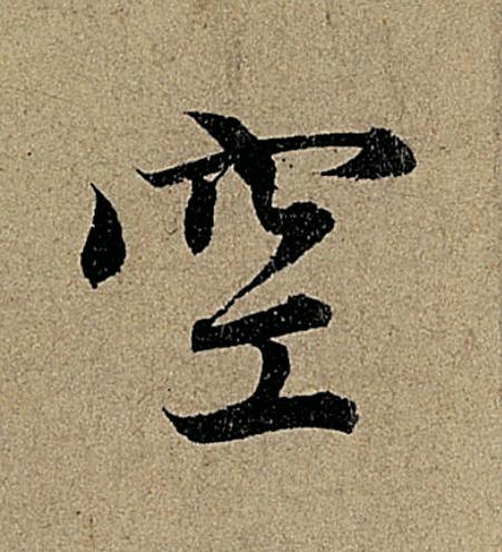 空行书                      书法写法高清图片