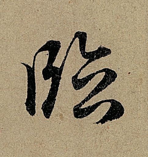 臨行书                      书法写法高清图片