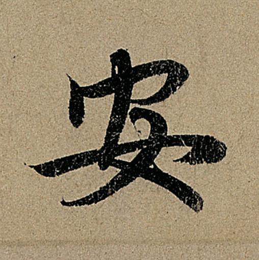安行书                      书法写法高清图片