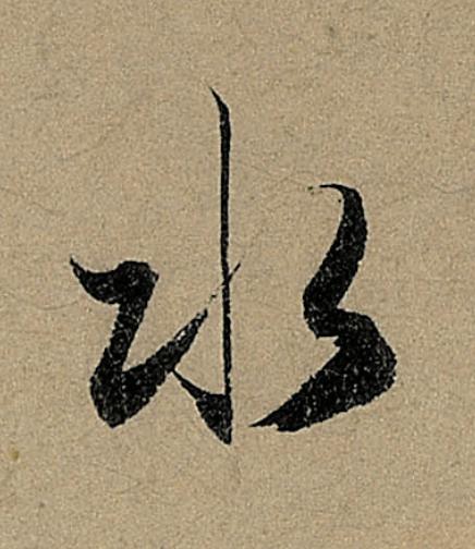 水行书                      书法写法高清图片