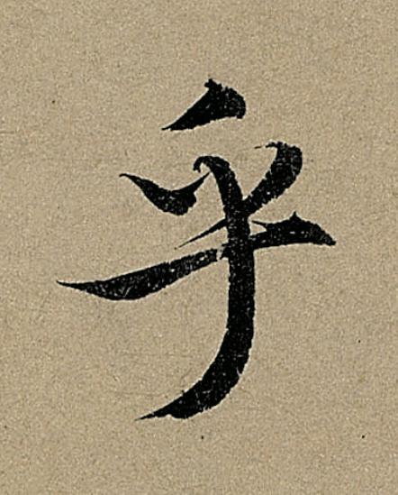 乎行书                      书法写法高清图片