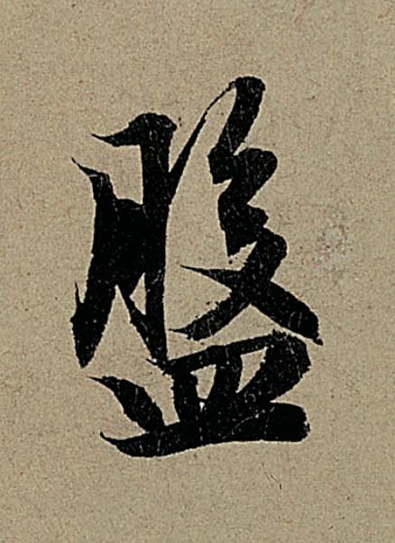 盤行书                      书法写法高清图片
