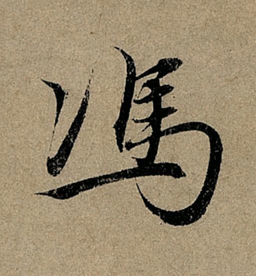 馮行书                      书法写法高清图片