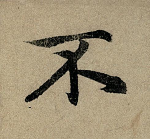 不行书                      书法写法高清图片