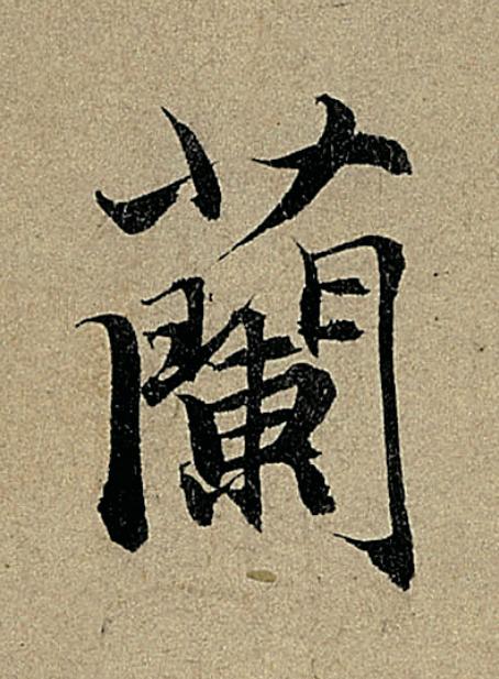 蘭行书                      书法写法高清图片