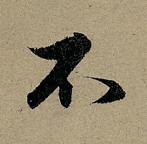不行书                      书法写法高清图片