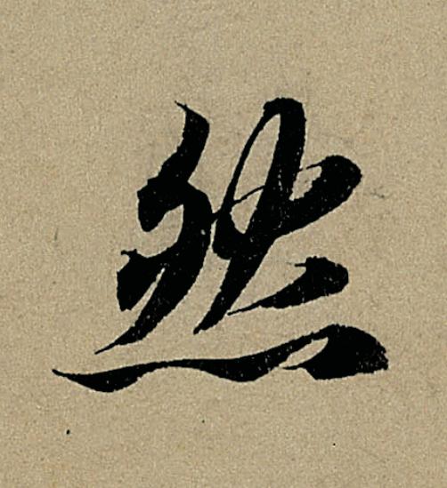 然行书                      书法写法高清图片