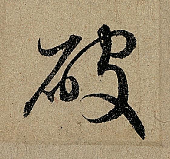 破行书                      书法写法高清图片