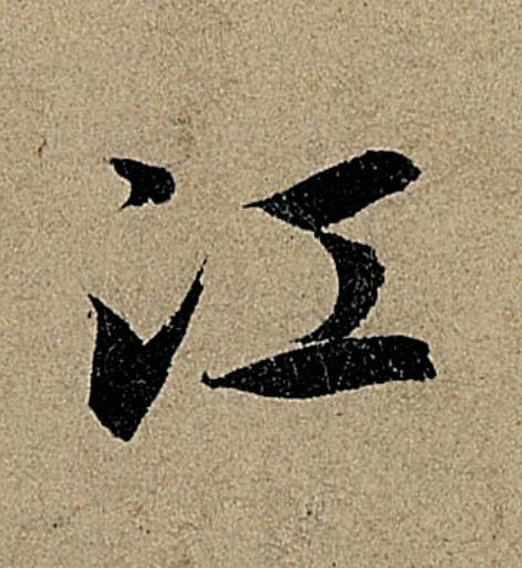 江行书                      书法写法高清图片