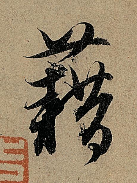 藉行书                      书法写法高清图片