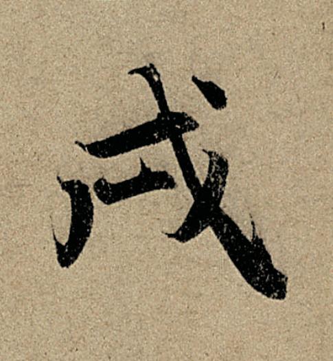 戌行书                      书法写法高清图片