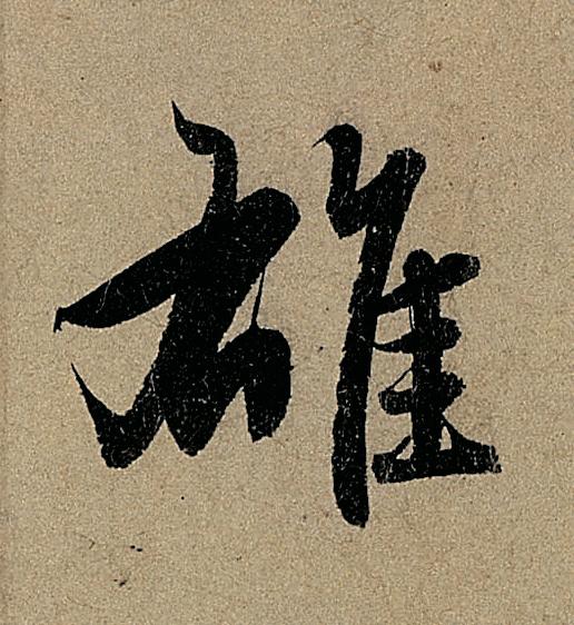 䧺行书书法写法高清图片