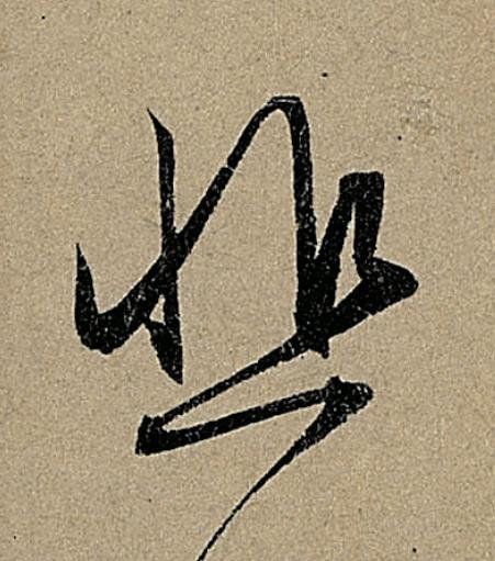 悲行书                      书法写法高清图片