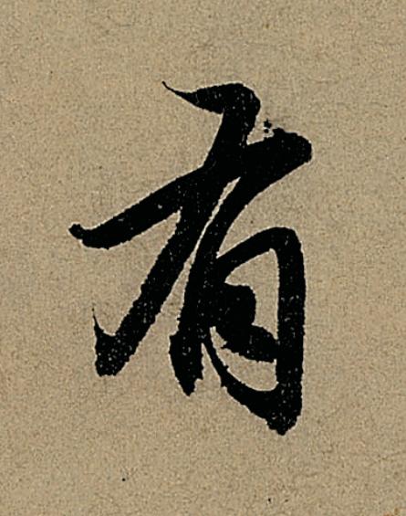 有行书                      书法写法高清图片