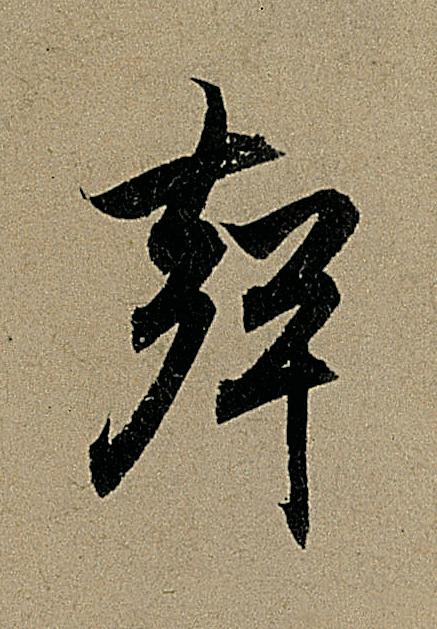 聲行书                      书法写法高清图片
