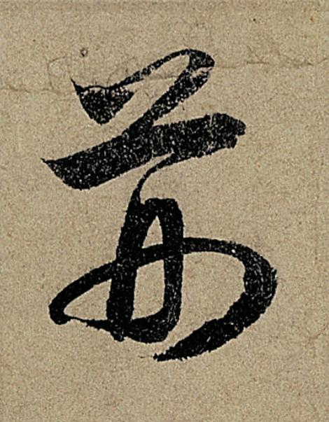 荆行书                      书法写法高清图片