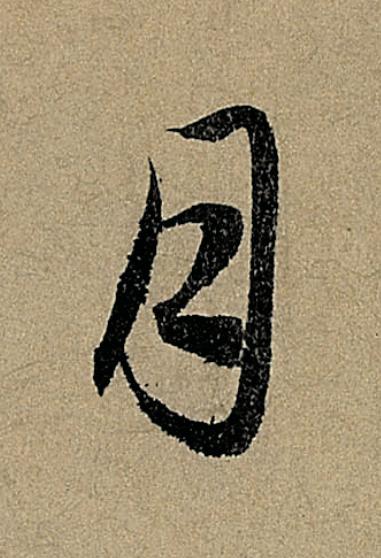 月行书                      书法写法高清图片