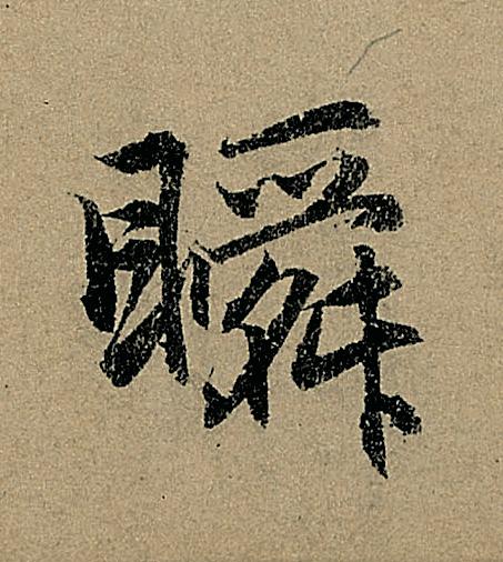 瞬行书                      书法写法高清图片