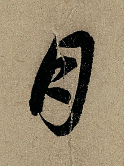 月行书                      书法写法高清图片