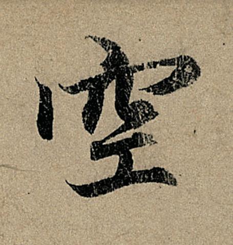 空行书                      书法写法高清图片