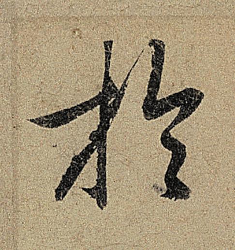 於行书                      书法写法高清图片