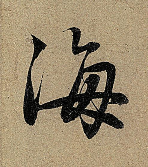 海行书                      书法写法高清图片