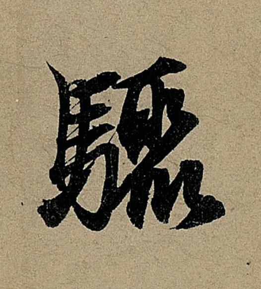 驟行书                      书法写法高清图片