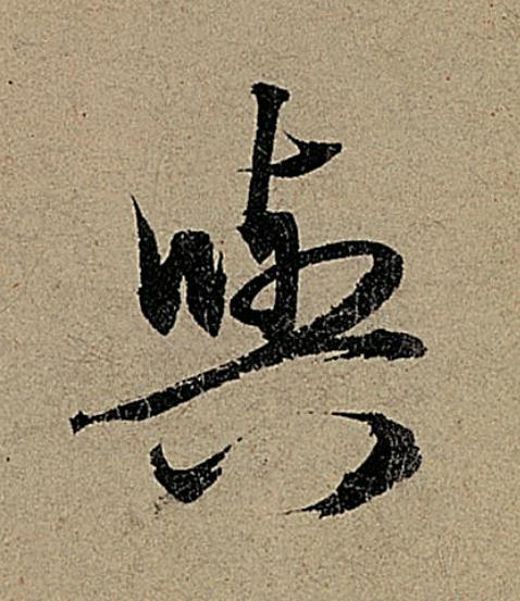 與行书                      书法写法高清图片
