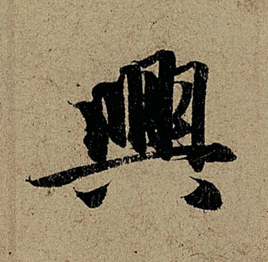 興行书                      书法写法高清图片