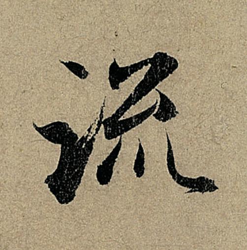 流行书                      书法写法高清图片
