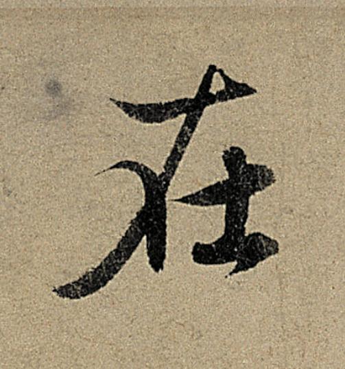 在行书                      书法写法高清图片