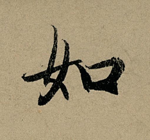如行书                      书法写法高清图片